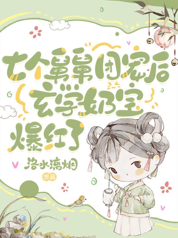 七个舅舅团宠后，玄学奶宝爆红了