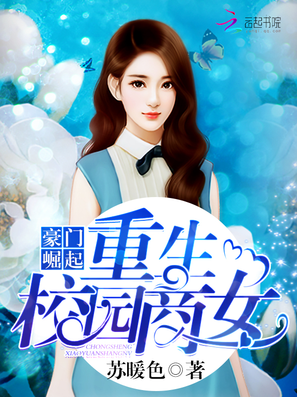豪门崛起：重生校园商女