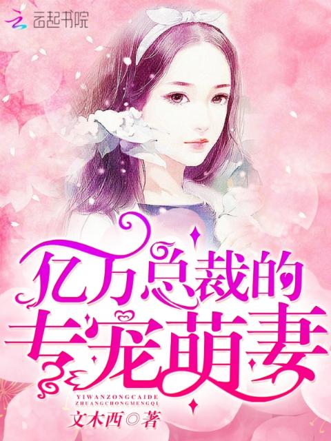 亿万总裁的专宠萌妻
