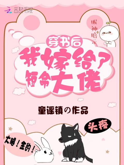 穿书后我嫁给了短命大佬