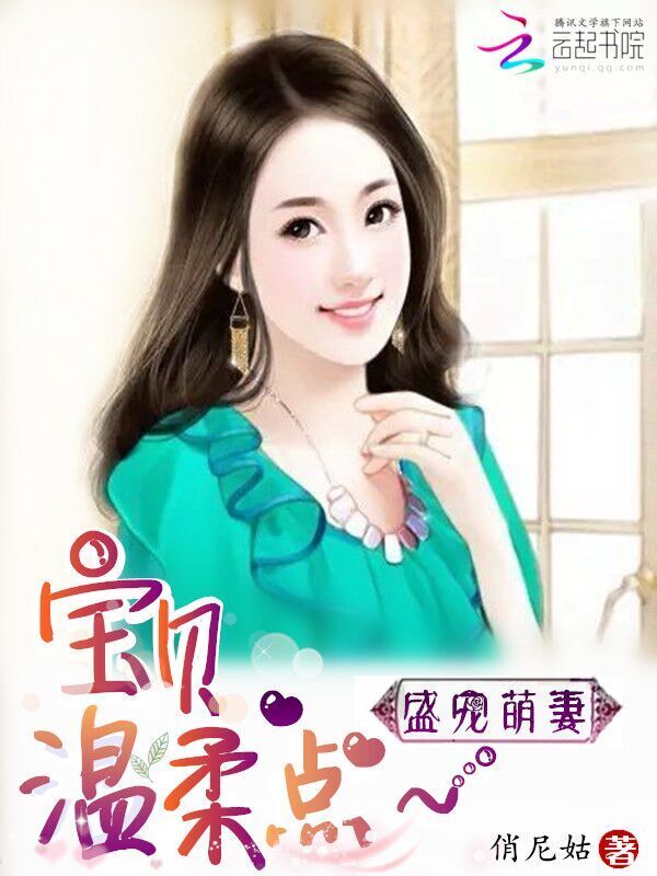 盛宠萌妻：宝贝，温柔点