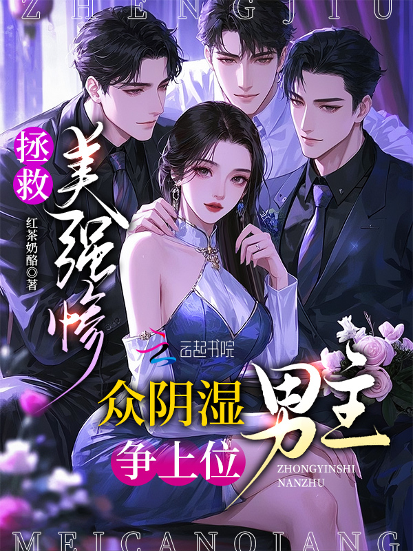 拯救美强惨，众阴湿男主争上位