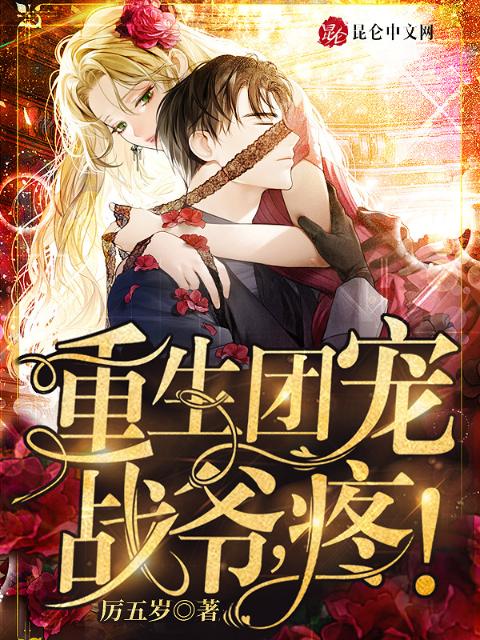 重生团宠：战爷，疼！