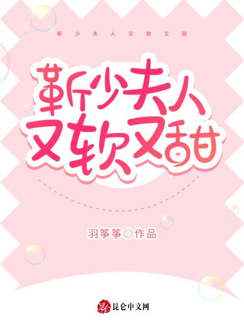 靳少夫人又软又甜
