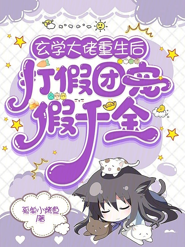 玄学大佬重生后，打假团宠假千金