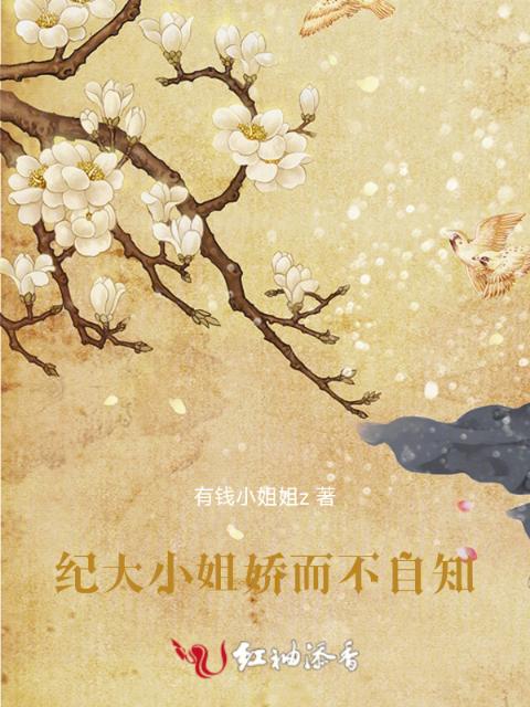 纪大小姐娇而不自知