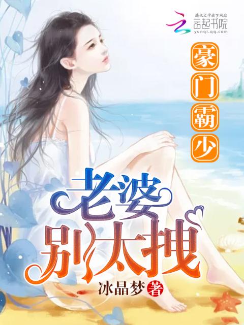 豪门霸少：老婆别太拽