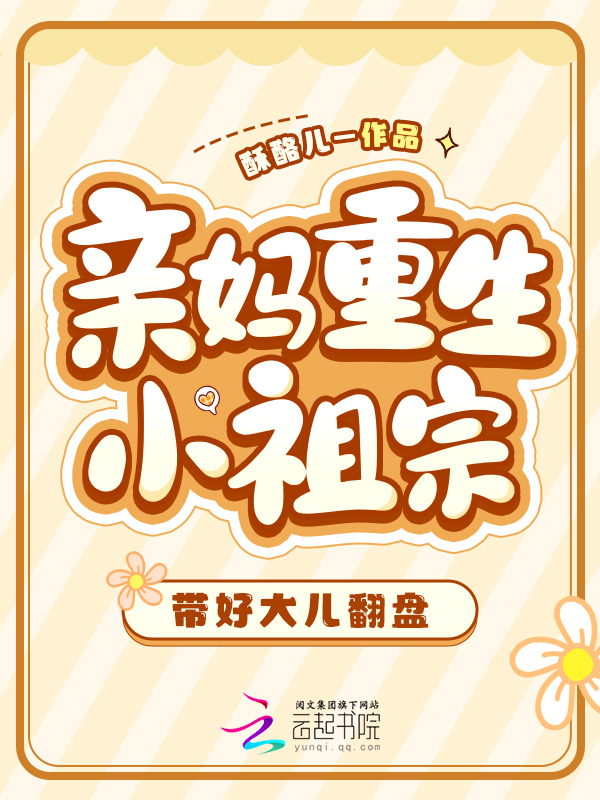 亲妈重生小祖宗，带好大儿翻盘