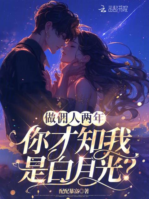 做佣人两年，你才知我是白月光？
