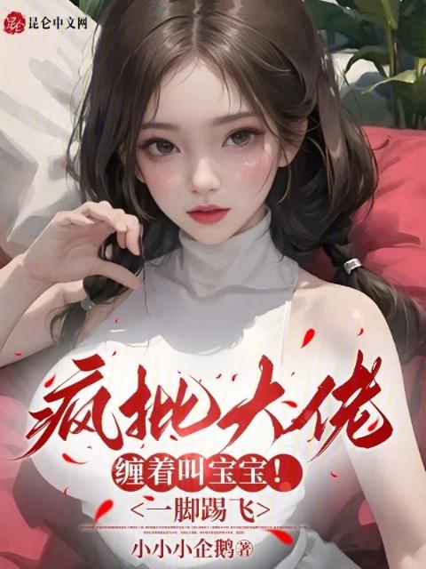 疯批大佬缠着叫宝宝！一脚踢飞