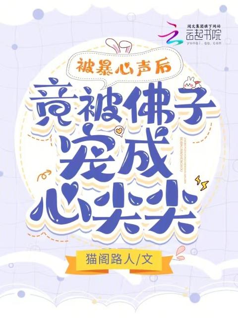 被暴心声后，竟被佛子宠成心尖尖