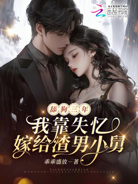 舔狗三年，我靠失忆嫁给渣男小舅