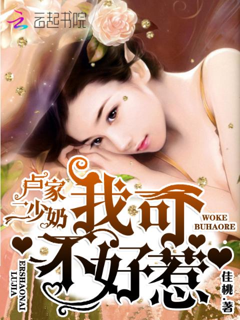 卢家二少奶：我可不好惹