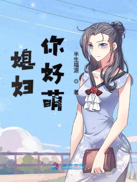 媳妇，你好萌