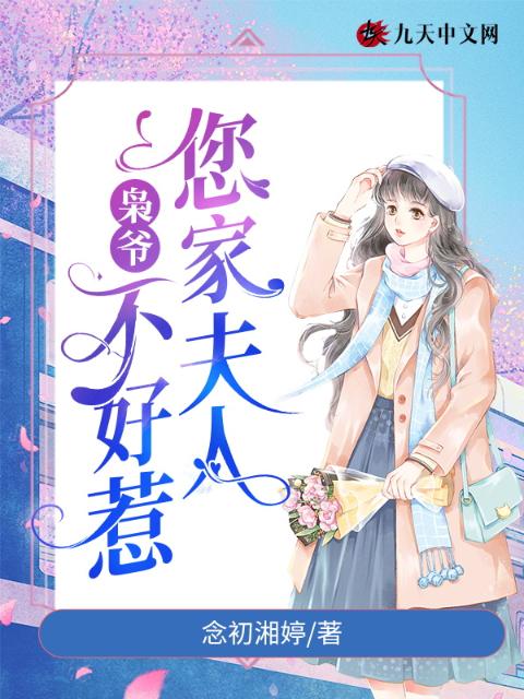 枭爷，您家夫人不好惹