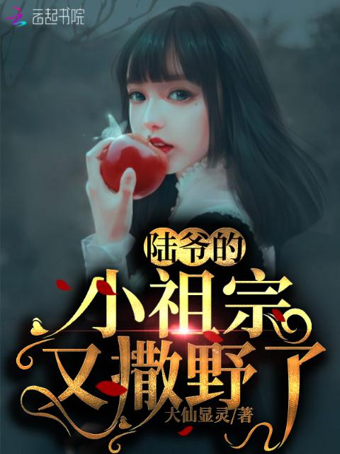 陆爷的小祖宗又撒野了