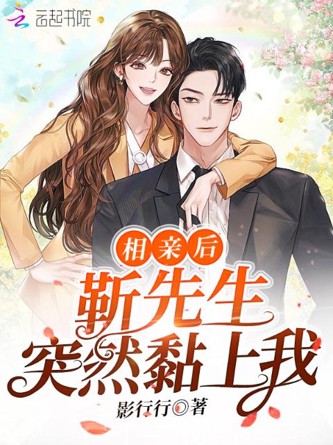 相亲后，靳先生突然黏上我