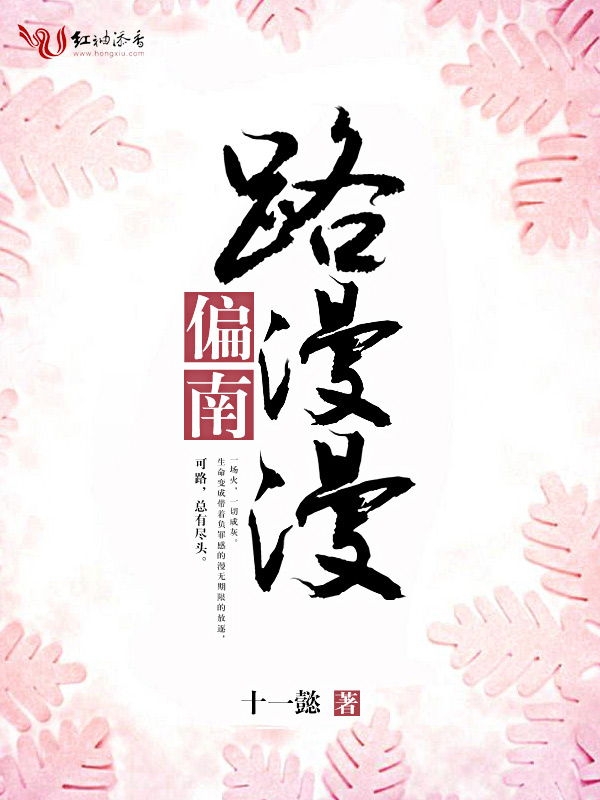 路漫漫，偏南