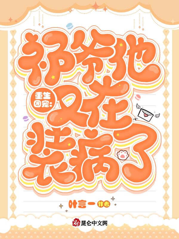 重生团宠：祁爷他又在装病了