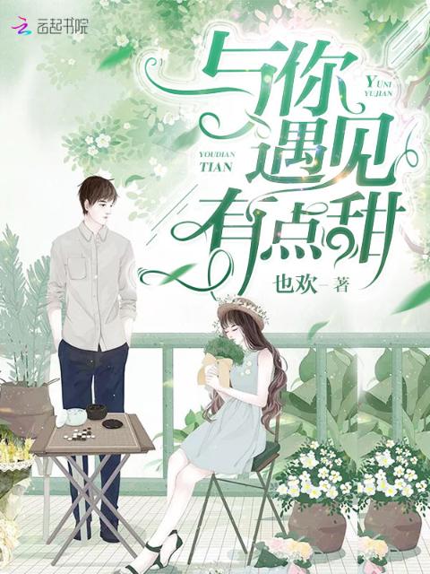 与你遇见有点甜