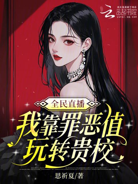 全民直播，我靠罪恶值玩转贵校