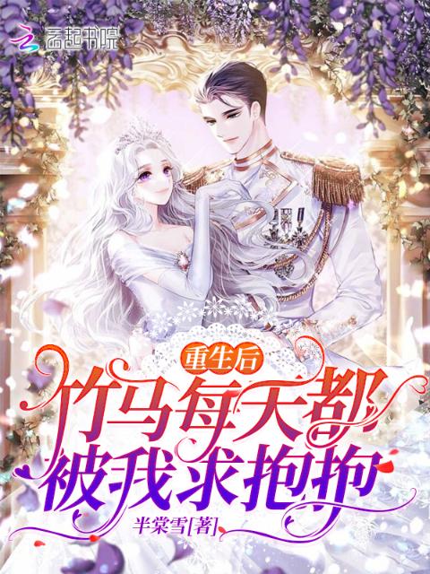 重生后，竹马每天都被我求抱抱