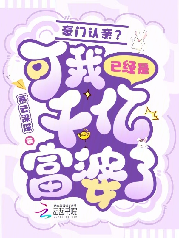 豪门认亲？可我已经是千亿富婆了