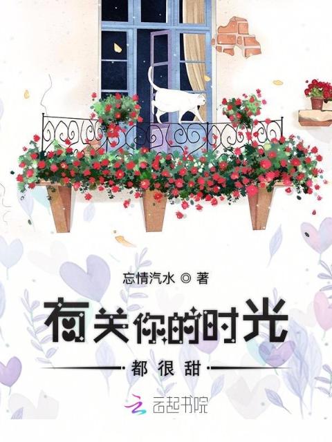 有关你的时光都很甜