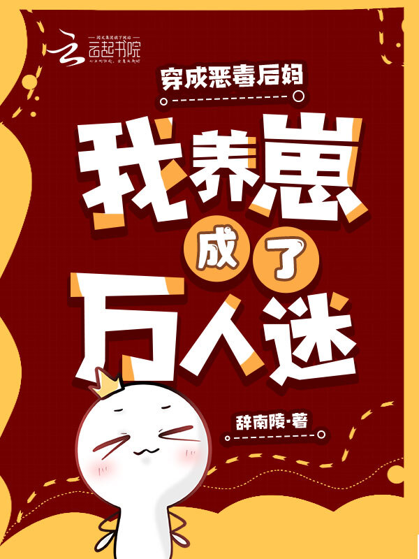 穿成恶毒后妈，我养崽成了万人迷