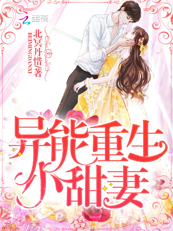 异能重生小甜妻