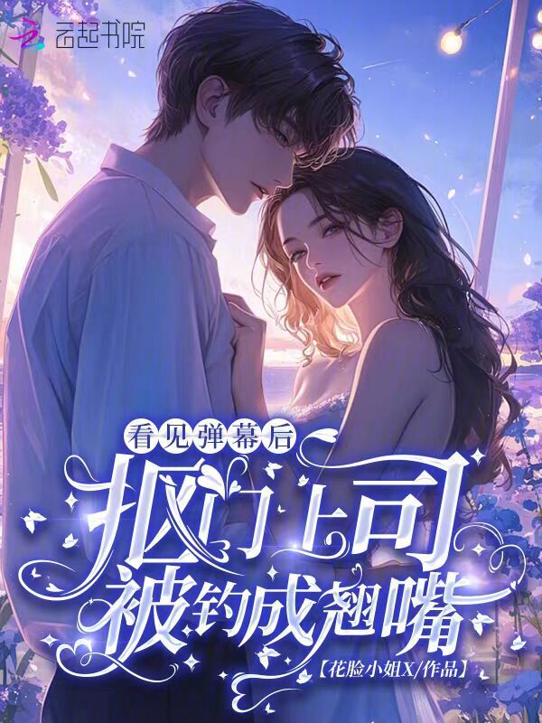 看见弹幕后，抠门上司被钓成翘嘴