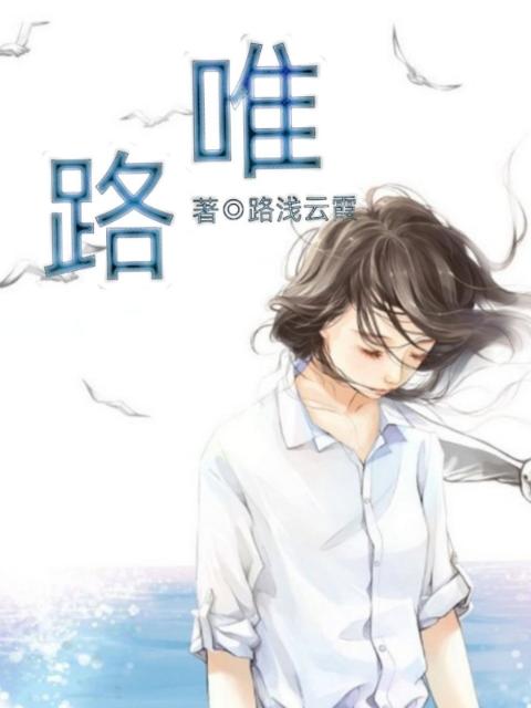 唯路