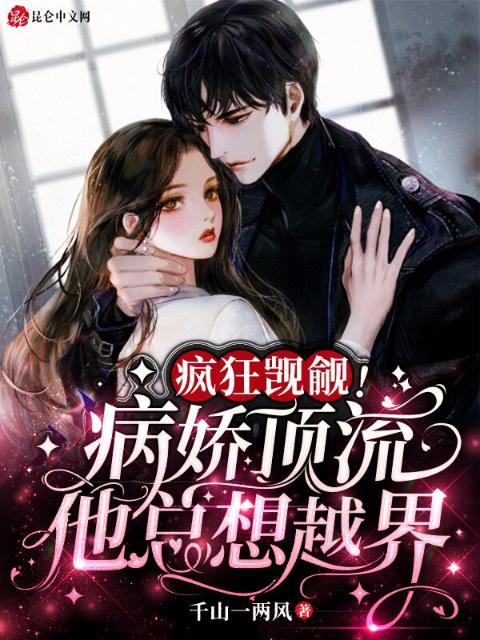 疯狂觊觎，病娇顶流他总想越界