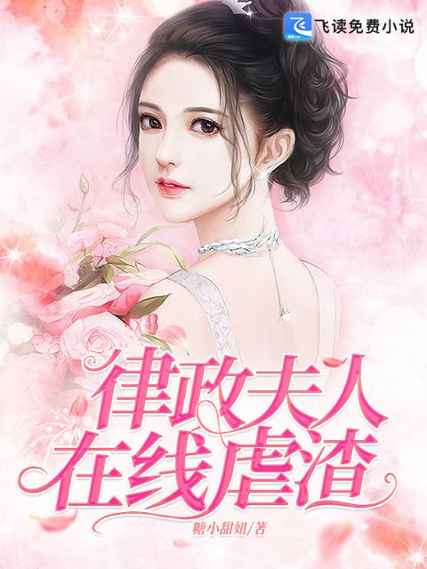 律政夫人在线虐渣