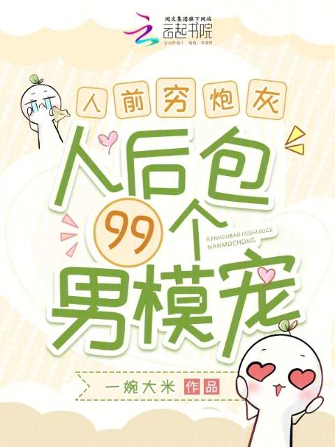 人前穷炮灰，人后包99个男模宠