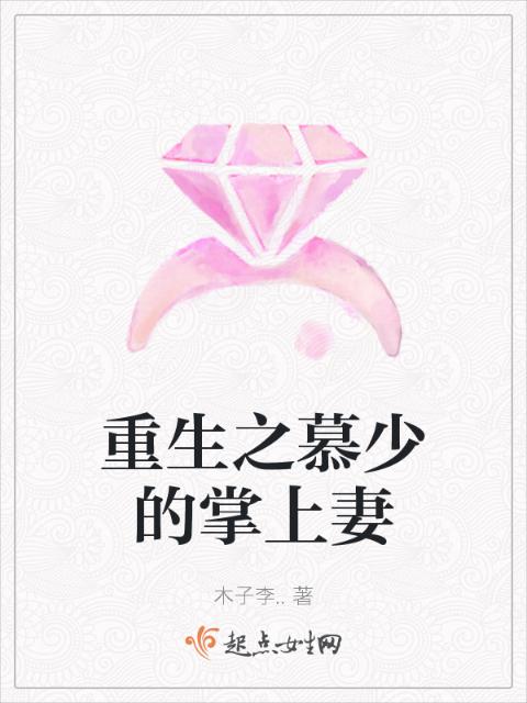 重生之慕少的掌上妻