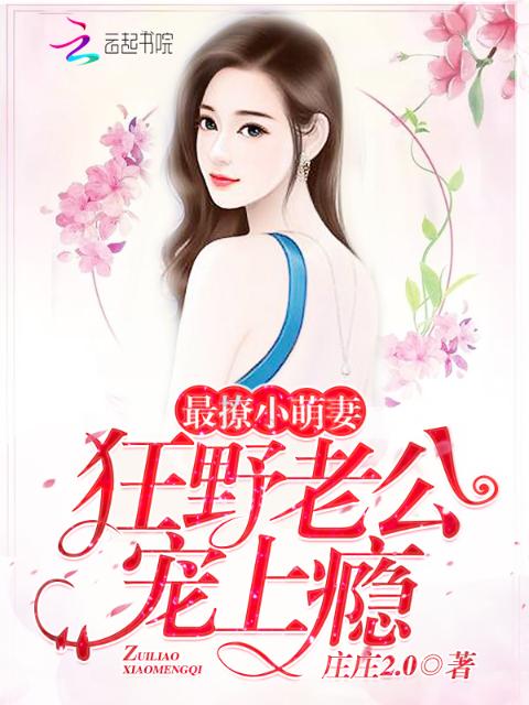 最撩小萌妻：狂野老公，宠上瘾