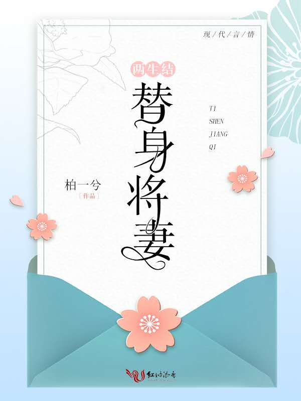 两生结：替身将妻