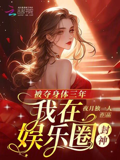 被夺身体三年，我在娱乐圈封神