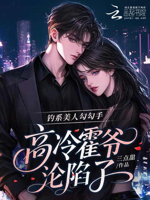 钓系美人勾勾手，高冷霍爷沦陷了
