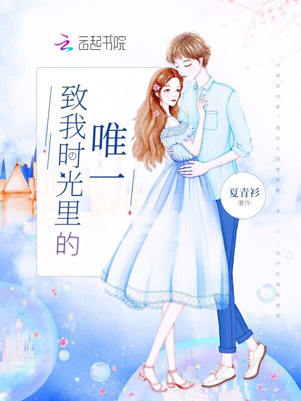 致我时光里的唯一