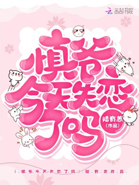 慎爷今天失恋了吗