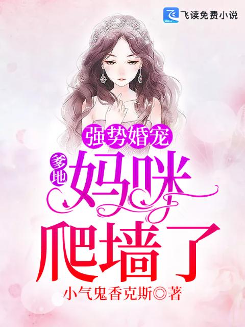 强势婚宠：爹地，妈咪爬墙了