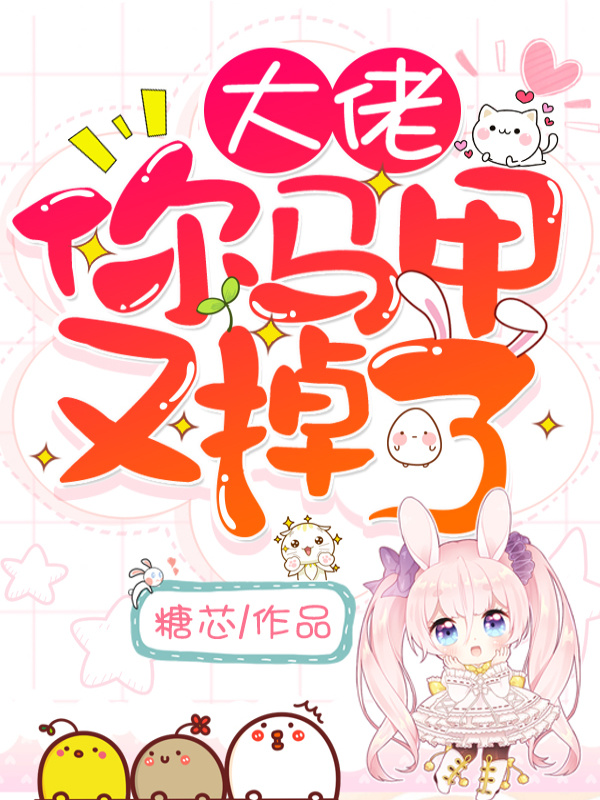 大佬，你马甲又掉了