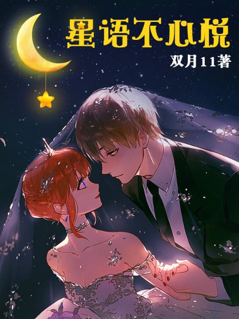 星语不心悦