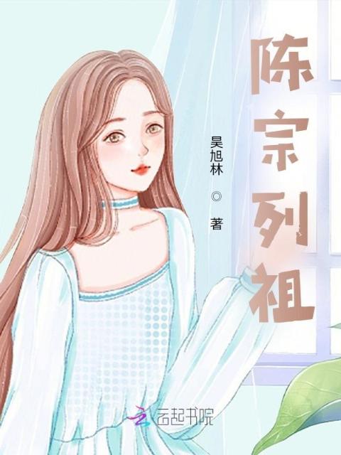 陈宗列祖