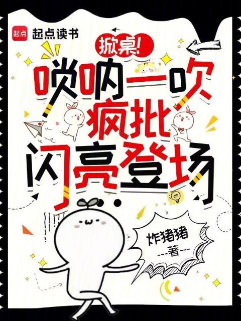掀桌！唢呐一吹，疯批闪亮登场
