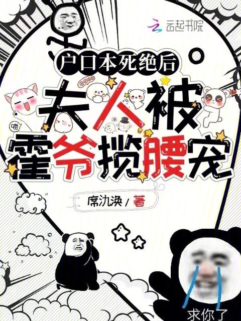 户口本死绝后，夫人被霍爷揽腰宠