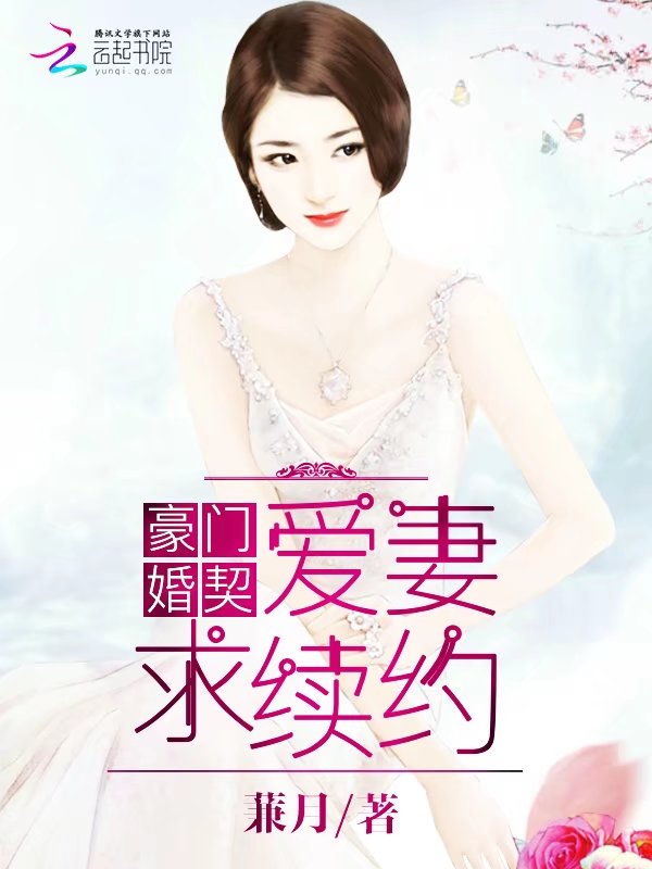 豪门婚契：爱妻，求续约