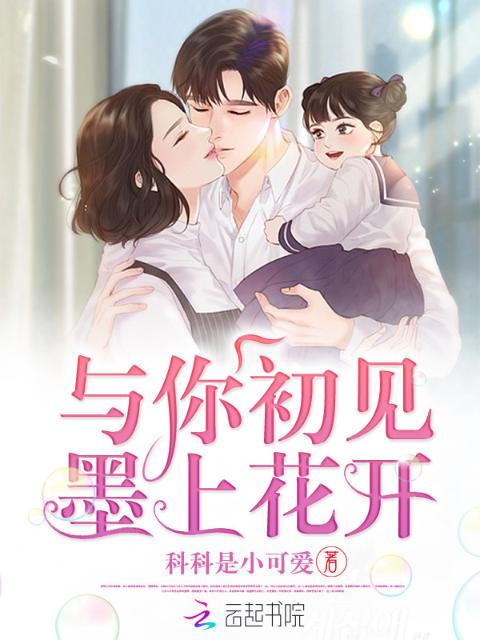 与你初见墨上花开
